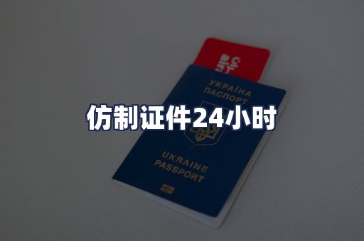 仿制证件24小时