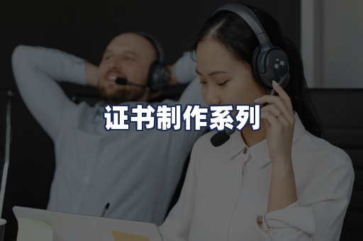 证书制作系列